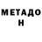 Метадон VHQ andrikgtr